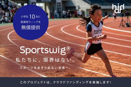 小学生10名に医療用ウィッグを無償提供「キッズサポー