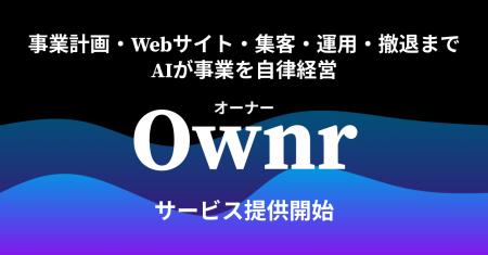 ビットランド、AI自律型プロダクト「Ownr(オーナー) ビットランド、AI自律型プロダクト「Ownr(オーナー)