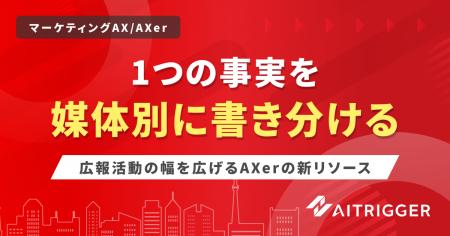 広報活動の幅を広げる。1つの事実を媒体別に書き分け