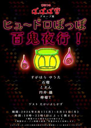 『怪談レストラン』のたかいよしかずが妖怪を描き下ろ