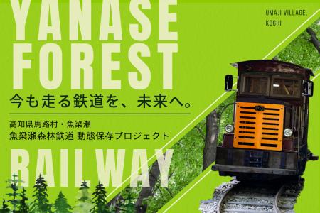 【DMM 地方創生】全国でも希少な“動く森林鉄道”を守り 【DMM 地方創生】全国でも希少な“動く森林鉄道”を守り