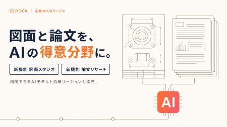 企業向けAIサービス「ZEROCK」、図面と論文を扱う2つ 企業向けAIサービス「ZEROCK」、図面と論文を扱う2つ