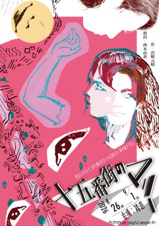 劇団民藝・文学座の枠を超えたPLAYIN-be playful peop