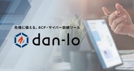 【新機能】BCP・サイバー訓練ツール「dan-lo」、AIシ