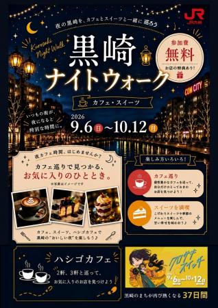 夜の黒崎を、カフェとスイーツと一緒に巡ろう　黒崎ナ