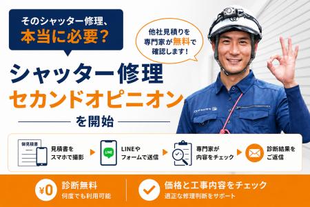 「そのシャッター修理、本当に必要？」　他社見utf-8
