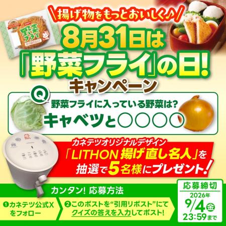 8月31日は「野菜フライ」の日!揚げ物をもっとおいし 8月31日は「野菜フライ」の日!揚げ物をもっとおいし
