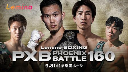 9月、注目カードが続々登場。熱戦必至の「Lemino BOXI