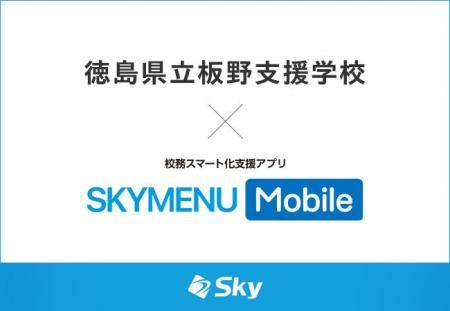 徳島県立板野支援学校とSky株式会社が校務スマート 徳島県立板野支援学校とSky株式会社が校務スマート