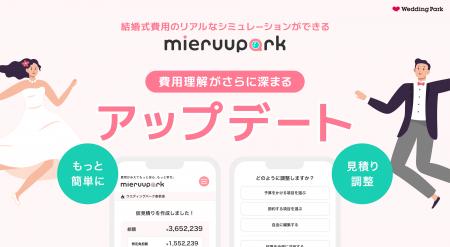 結婚式費用のリアルなシミュレーションができる「mier