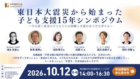 【10/12(月・祝)】東日本大震災から始まった子ども支