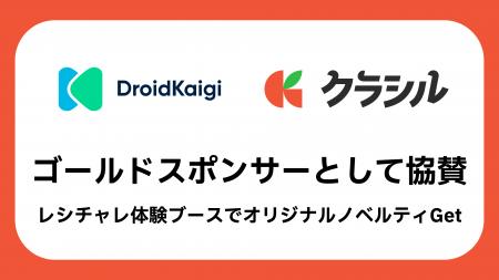 クラシル株式会社、国内最大級のAndroidカンファレン