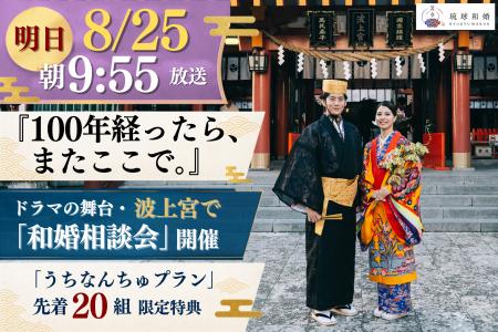 【明日8/25放送・琉球和婚1周年記念ドラマ】「結婚式