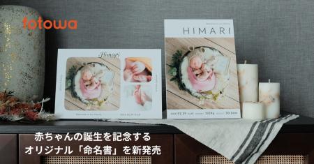 fotowa、赤ちゃんの誕生を記念するオリジナル「命名書