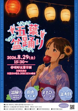 今週末、茨城県筑西市にて五葉盆踊り開催決定！
