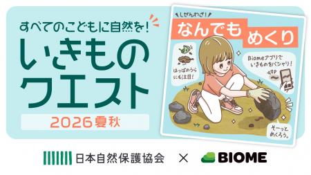 アプリBiome、日本自然保護協会と「親子向けコラボク