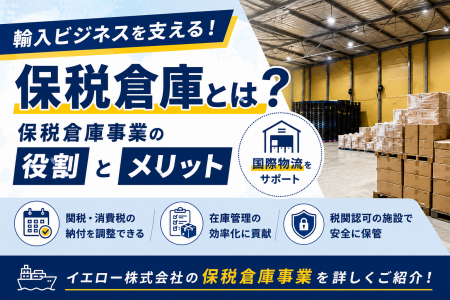 保税倉庫を活用した輸入商品の物流支援を強化 -8月5日 保税倉庫を活用した輸入商品の物流支援を強化 -8月5日