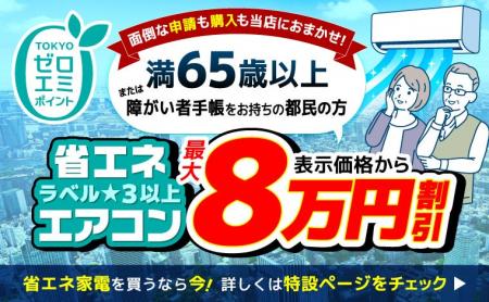 家電EC「XPRICE本店」にて、東京ゼロエミポイントによ 家電EC「XPRICE本店」にて、東京ゼロエミポイントによ