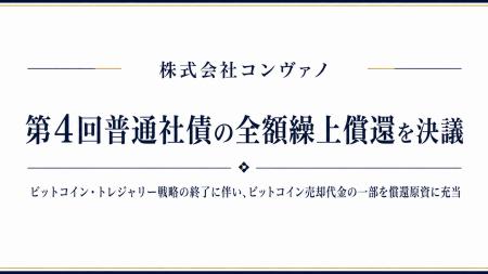 株式会社コンヴァノ、25億円の第4回普通社債を全額繰
