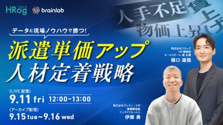 【9月11日開催】データと現場ノウハウで勝つ！派遣単