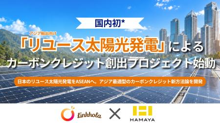 【国内初*】「リユース太陽光発電」によるカーボンク