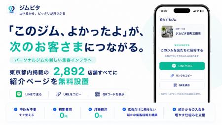 パーソナルジムの『紹介集客』をもっと簡単に。ジムピ