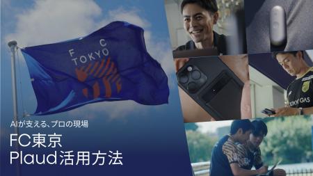 AIボイスレコーダーPlaud、FC東京のチーム強化を支え