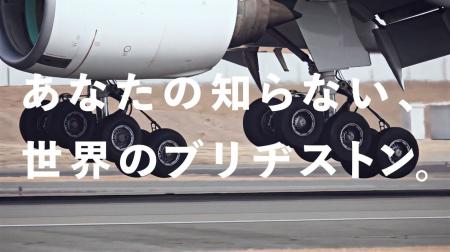 新企業CM「あなたの知らない世界のブリヂストンutf-8