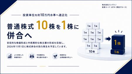 コンヴァノ、普通株式10株を1株に併合へ