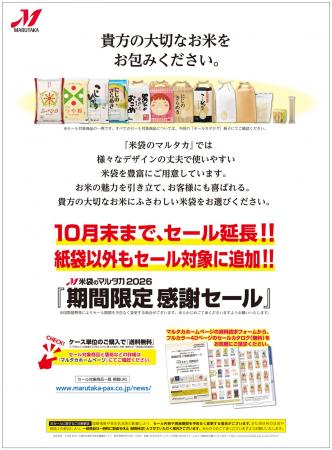 【米袋のマルタカ】10月末まで延長決定！紙袋以外もセ