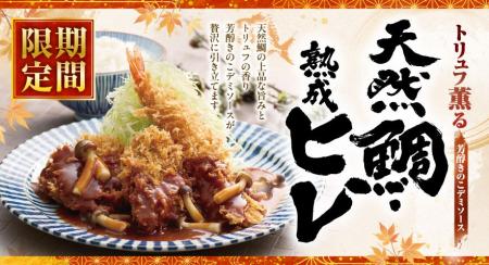 【ロース堂】秋期間限定「《トリュフ薫る》芳醇きのこ 【ロース堂】秋期間限定「《トリュフ薫る》芳醇きのこ