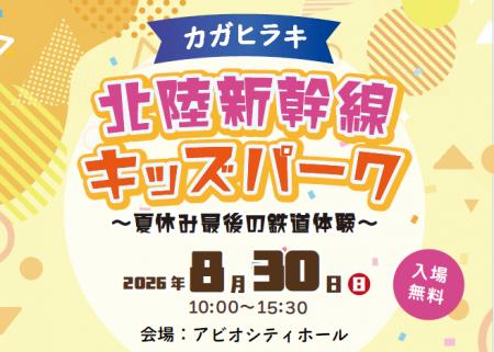 北陸新幹線JR西日本エリア各駅のスタンプが大集合！「