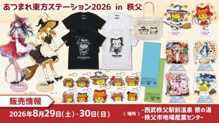 東方やおよろず商店〈あつまれ東方ステーション2026 i
