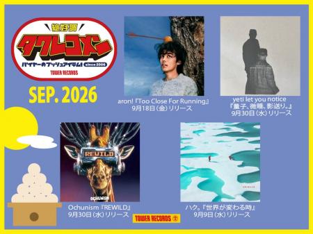 タワレコメン9月度 ラインナップが決定!aron!、yeti タワレコメン9月度 ラインナップが決定!aron!、yeti