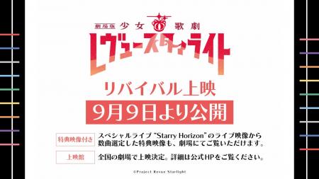 『劇場版 少女☆歌劇 レヴュースタァライト』9月9日か