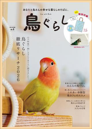 【話題の最新号！】　愛鳥と幸せに暮らすために。『鳥