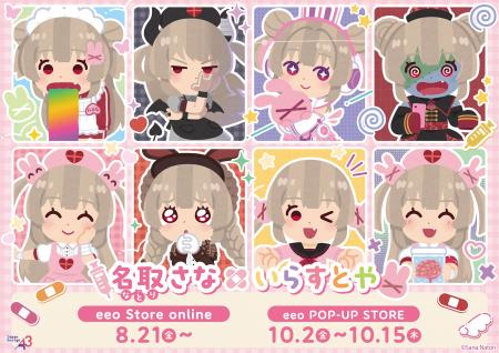 「名取さな×いらすとや」の新作コラボグッズが登場！