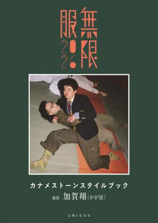 9月11日発売『カナメストーンスタイルブック 無限服20 9月11日発売『カナメストーンスタイルブック 無限服20