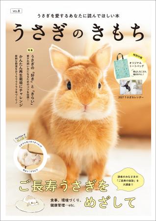 【話題の最新号！】　すべてのうさぎラバー必読、『う