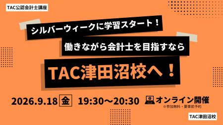 【TAC公認会計士】オンラインセミナー　～シルバーウ