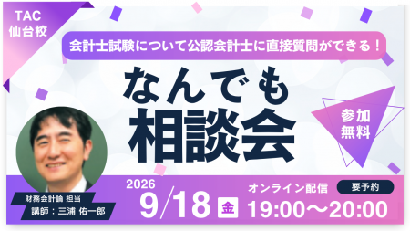 【TAC公認会計士】「会計士試験について公認会計士に