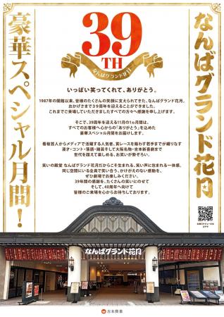 なんばグランド花月は、2026年11月で、39周年!なんば なんばグランド花月は、2026年11月で、39周年!なんば