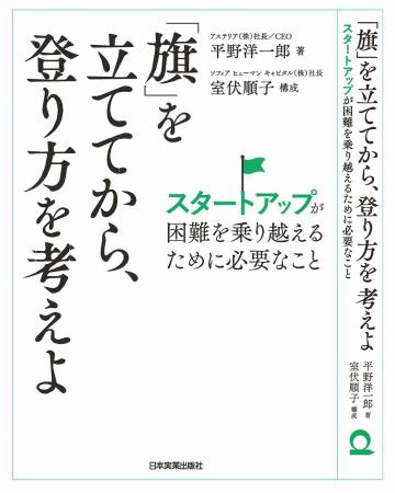 新刊書籍のご案内 『「旗」を立ててから、登り方を考
