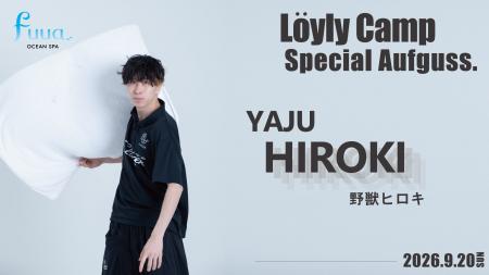 【オーシャンスパ Fuua】熱波師を招いた特別アウフグ