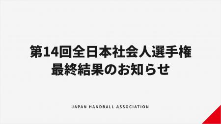 【ハンドボール】高松宮記念杯第14回全日本社会人ハン 【ハンドボール】高松宮記念杯第14回全日本社会人ハン