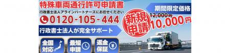 行政書士法人アラインパートナーズ、特殊車両通行許可