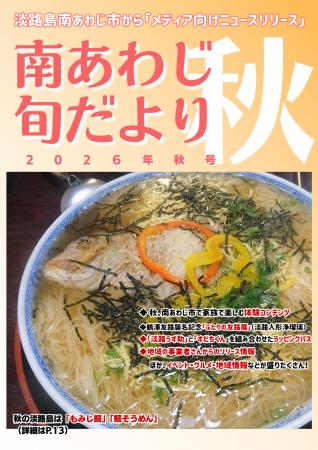 【兵庫県南あわじ市】淡路島の秋「もみじ鯛」から、健