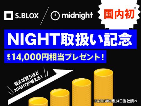 暗号資産取引サービスS.BLOX 国内初となるナイト(NI 暗号資産取引サービスS.BLOX 国内初となるナイト(NI