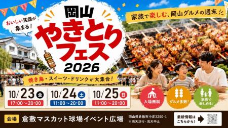 焼き鳥の祭典が倉敷に!「岡山やきとりフェス2026」10 焼き鳥の祭典が倉敷に!「岡山やきとりフェス2026」10