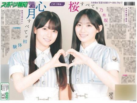 「乃木坂46特別１面新聞」通信販売スタート【スポーツ
